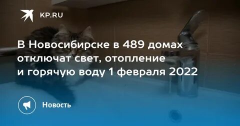 Мой дом отключения новосибирск