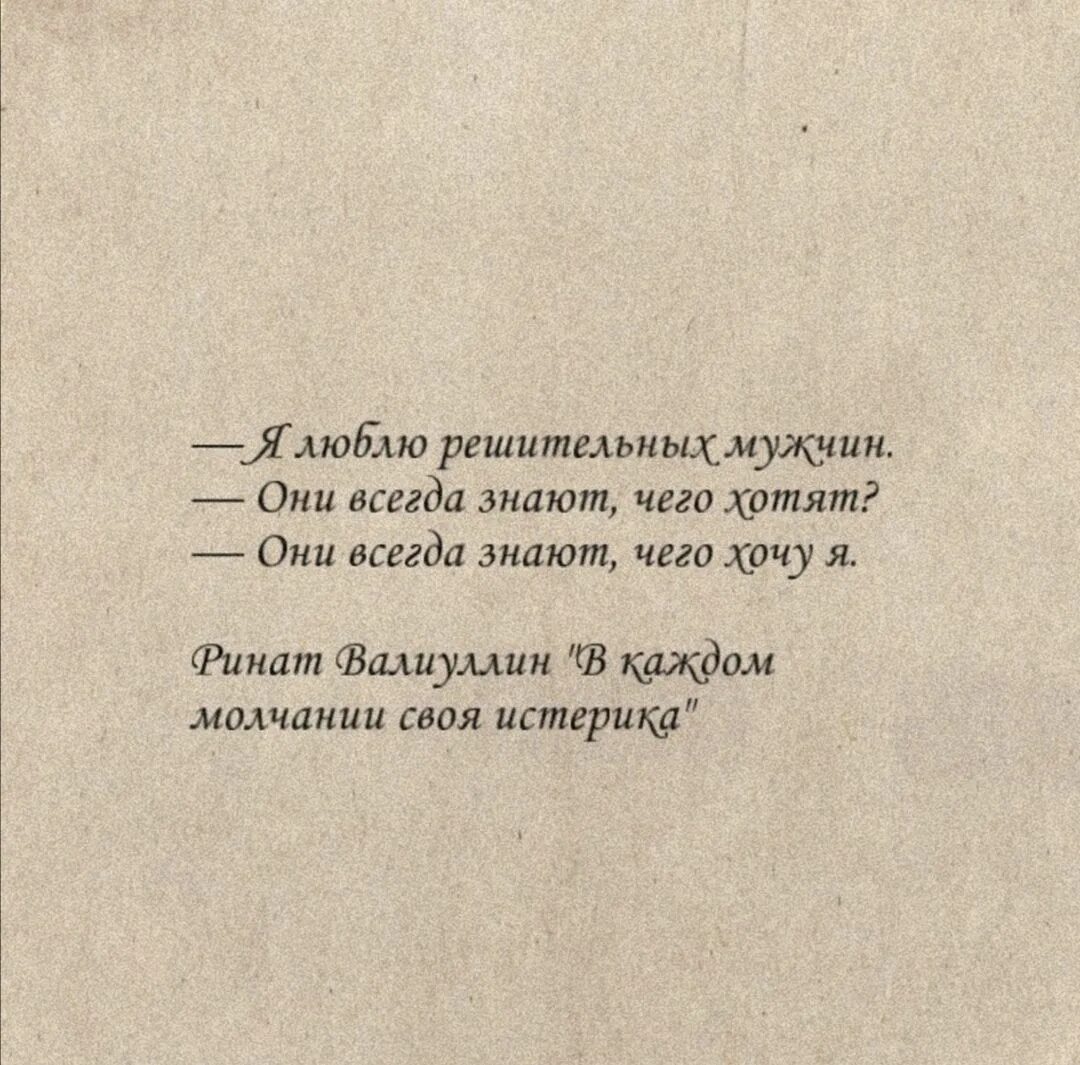 Люблю решительных мужчин. Решительный мужчина стихи. В каждом молчании своя истерика цитаты. Цитаты люблю решительных мужчин. Молчание истерика