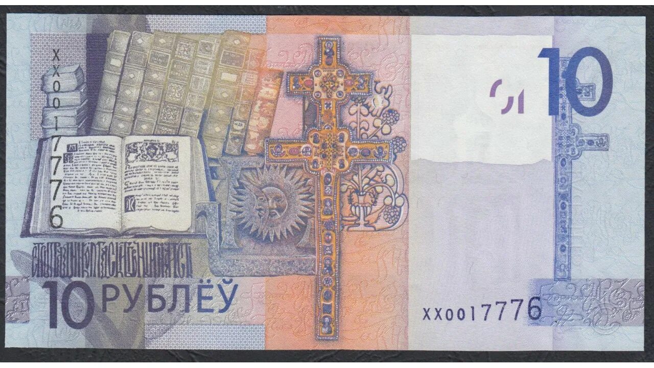 10 белорусских рублей в российских. Белорусский рубль. 10 белорусских рублей. белорусские рубли 2009. беларусь рубль.