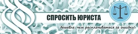 Просить юриста