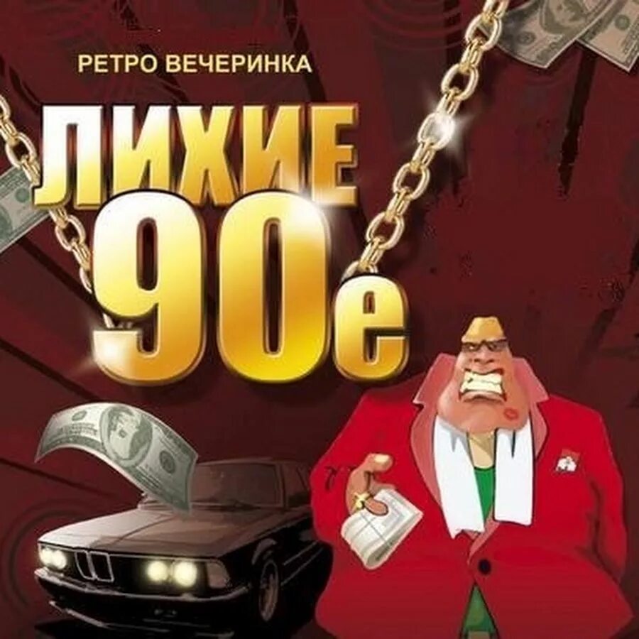 Слушать радио лихие 90 е. Плакат лихие 90. лихие 90-е. плакаты девяностых. лихие 90 картинки.