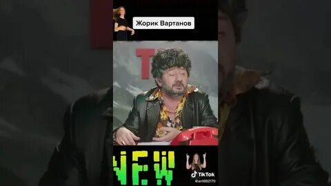 Жорик вартанов песни