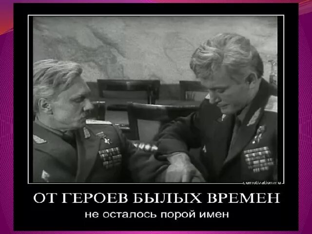 Песня от героев былых времен текст слушать. О героях былых времен. то героев былых времен. от героев былых времен гифки. песня от героев былых времен.