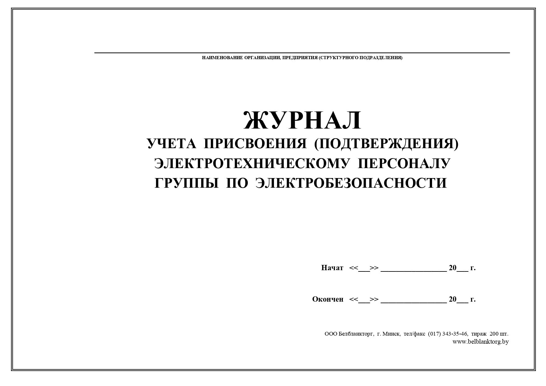 Ведение журналов в электроустановках. Образец заполнения журнала по электробезопасности 3 группа. Образец заполнения журнала по электробезопасности 2 группа. Журнал присвоения 1 гр электробез. Журнал 1.2.журнал учета присвоения 1 группы по электробезопасности.