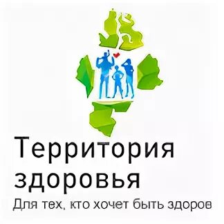 Территория здоровья санкт петербург. Территория здоровья тюмень. Картинка территория здоровья. Территория здоровья санкт петербург. Территория здоровья.