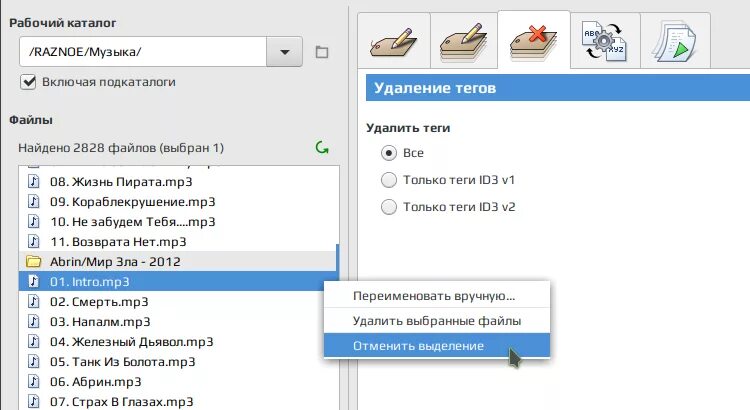 Удалить Теги. Удаление тегов mp3 программа. Устройство метаданных id3v2. Убрать Теги с музыки программа. Удалить тэг