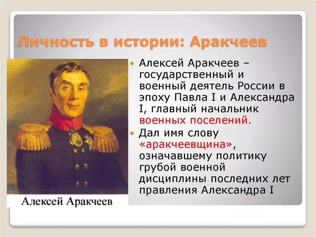 Личности истории россии 7 класс. Проект Аракчеев при Александре 1. Деятельность Аракчеев при Александре 1 кратко.