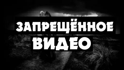 Не смотря на запрет