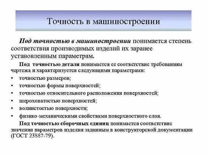 Точность в машиностроении