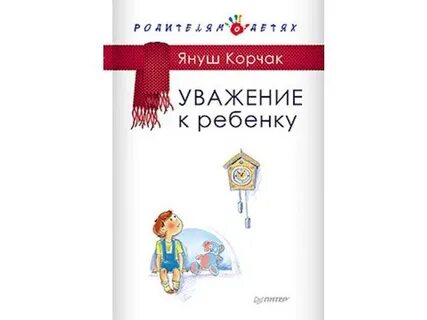 Уважение книга