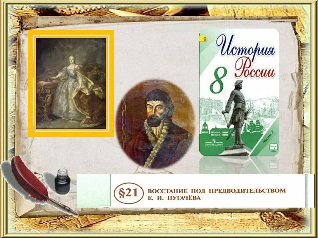 Восстание пугачева история россии 8 класс тест. Восстание Пугачева презентация. Восстание под предводительством е и Пугачева. Восстание под предводительством е и пугачёва презентация. Восстание под предводительством Пугачева 8 класс.