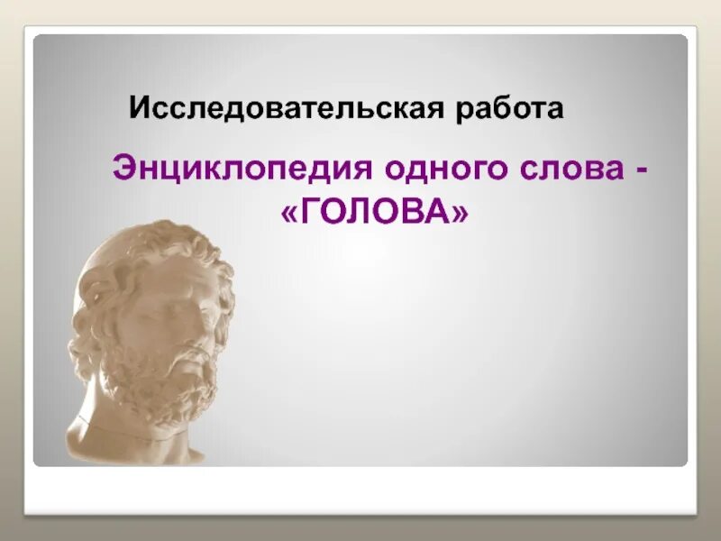 Слова в голове днем. Исследовательская работа энциклопедия одного слова. Энциклопедия одного слова презентация. Слова в голове. Портрет одного слова мозг.