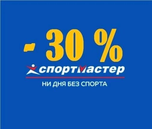 Спортмастер скидки бонусы. Бонусы Спортмастер. Спортмастер скидка 30%. Спортмастер 30 лет. Больше бонусов Спортмастер.