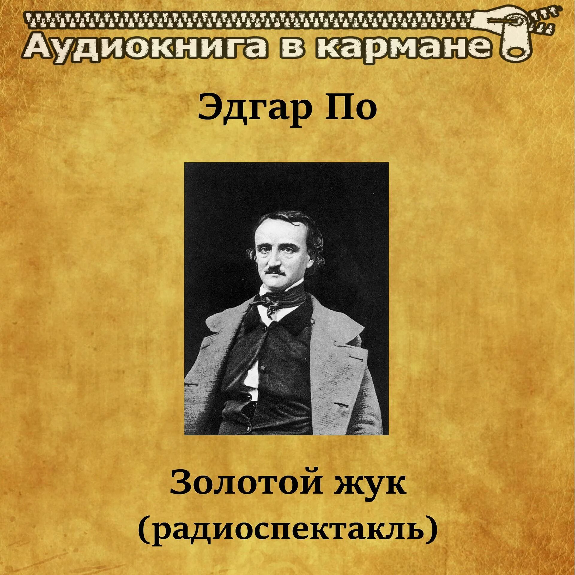 Слушать радиоспектакль золотой. Радиоспектакль золотой Жук. Золотой Жук аудиокнига.