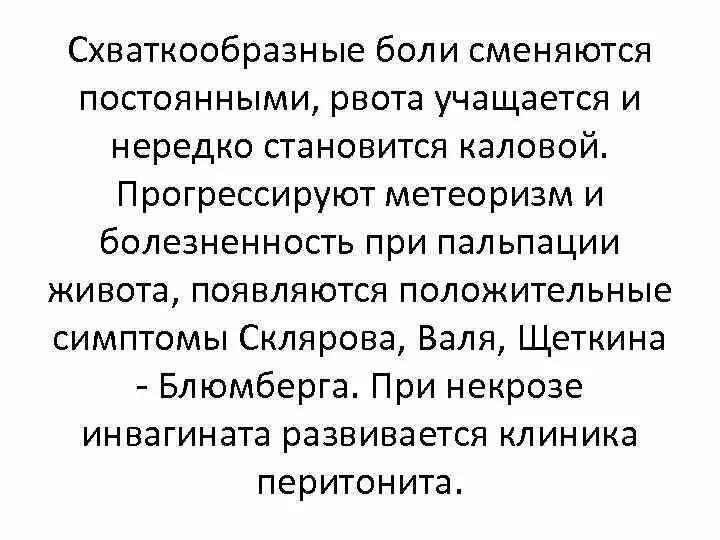 Схваткообразные боли симптомы. Положительный симптом Склярова. Пальпация при метеоризме.