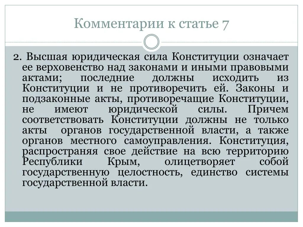 Что означает верховенство конституции. Высшая юридическая сила Конституции. Высшая юр сила Конституции. Юридическая сила Конституции РФ. Высшая сила Конституции означает.