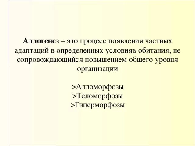 Примеры идиоадаптации в биологии. Направления эволюции аллогенез. Таблица основные направления эволюции ароморфоз идиоадаптация. Гипоморфоз примеры. Аллогенез это.