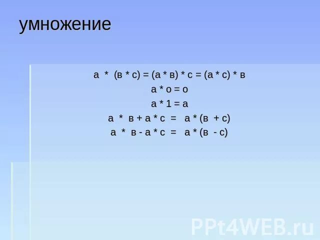 Умножить на б умножить на ц