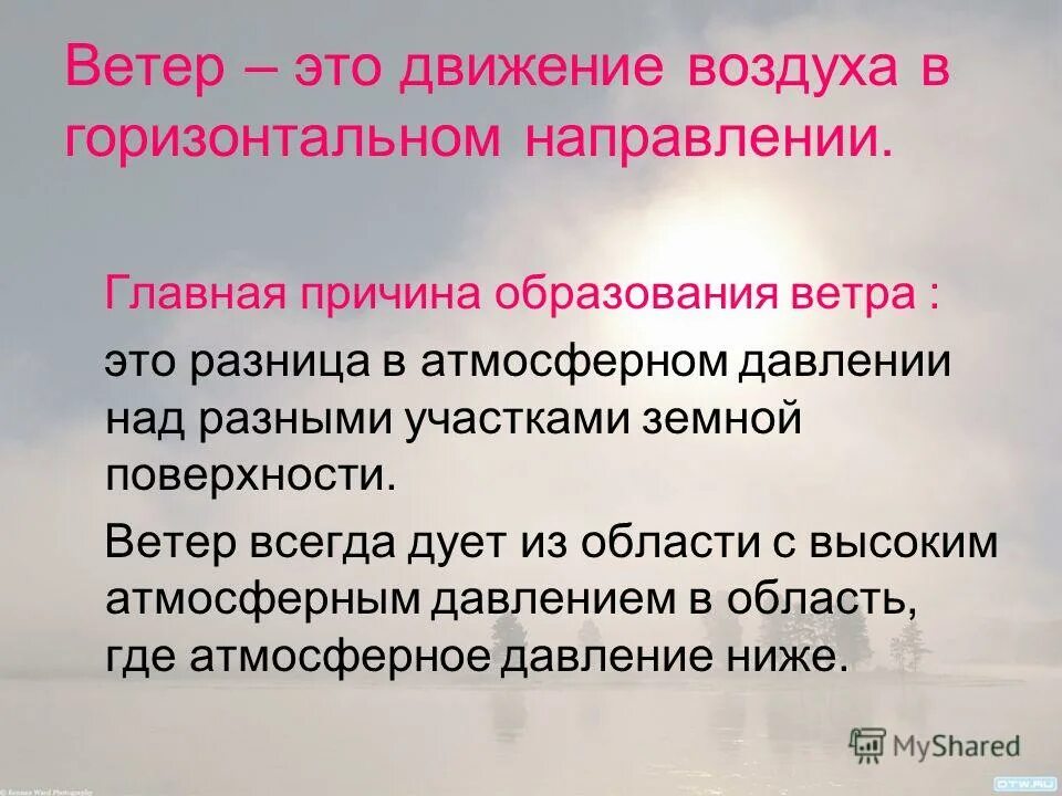 Причиной образования ветров являются. Ветер это движение воздуха в горизонтальном направлении. Ветер это движение воздуха из области. Причины ветра. Главная причина образования ветра разница в.