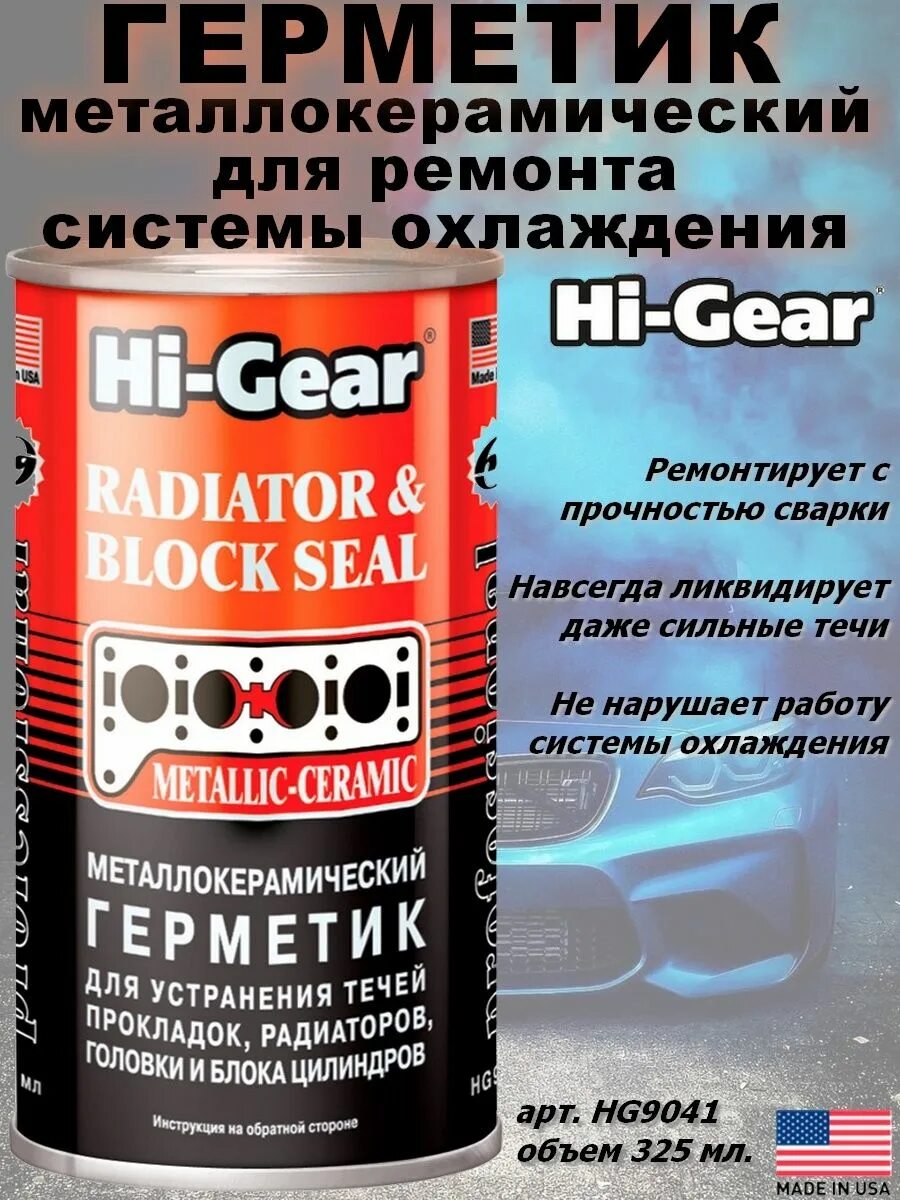 Hi-Gear HG 9041. Герметик Хай Гир HG 9037. Металлогерметик HG 9041. Ремонтный герметик двигателя Hi-Gear. Ремонтный герметик