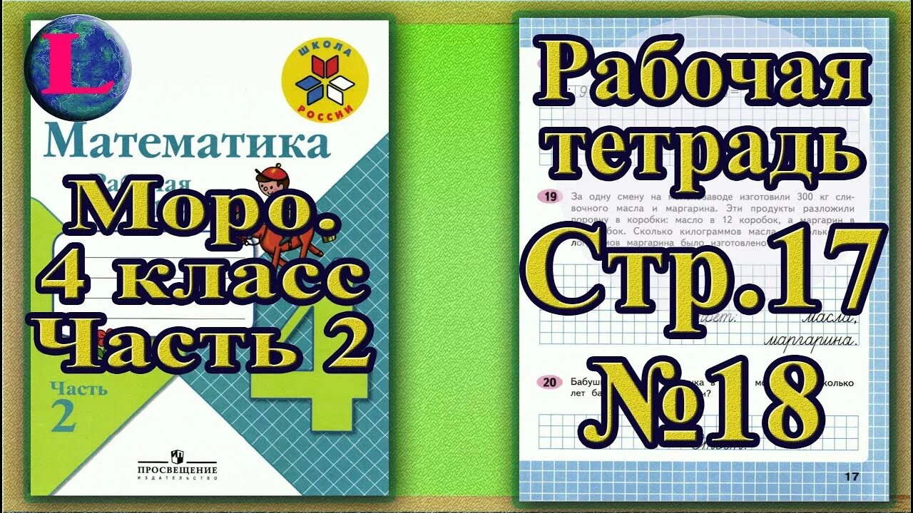 Математика 4 класс 2 часть Моро. Рабочие тетради математики 1-4 класс Моро. Математика 4 класс 2 часть учебник. Математика Моро 2 часть стр 28. Математика 4 класс упр 18 стр 36