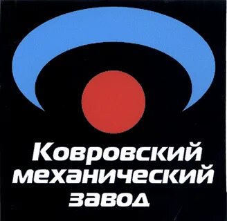 Ковровский механический завод