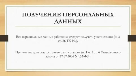 Использование персональных данных работника работодателем