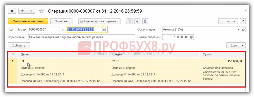 Инвентаризация резервов по сомнительным долгам в 1с 8.3. Резерв по сомнительным долгам в 1с 8.3 Бухгалтерия. Резерв по сомнительным долгам в 1с. Начисление резерва по сомнительным долгам в 1с 8.3. Счет 63 резервы