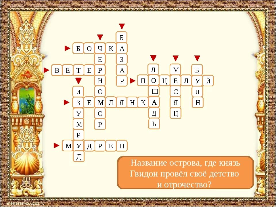 Кроссворд на тему царевна и 7 богатырей. Кроссворд по сказкам пушкина. интерактивный кроссворд. кроссворд по сказке о мертвой царевне и семи богатырях. кроссворд по сказке о царе салтане.