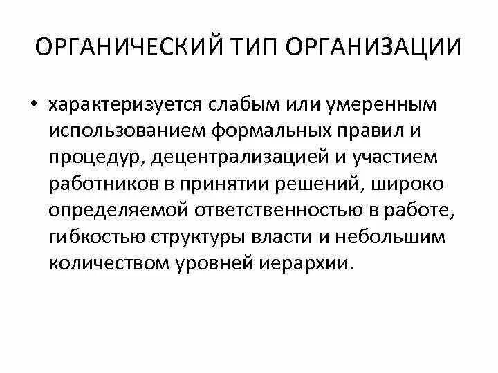 Органический тип структур управления организации предполагает. Органический тип организации характеризуется. Сравните иерархический и органический тип организационной структуры. Органические и механистические организации. Основные характеристики органических структур управления.