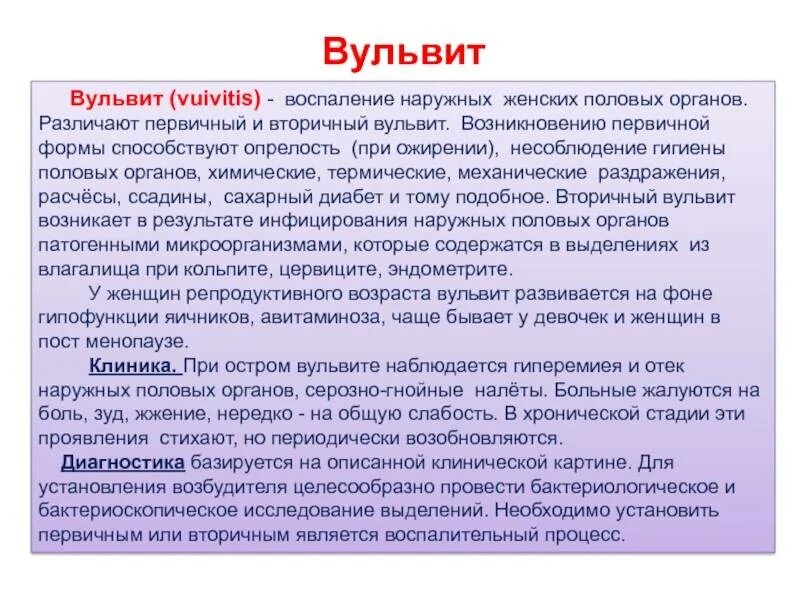 Зуд после полового акта у женщин. Вульвит первичный и вторичный. Клинические проявления вульвита. Симптомы острого вульвита. Вульвит клинические проявления.