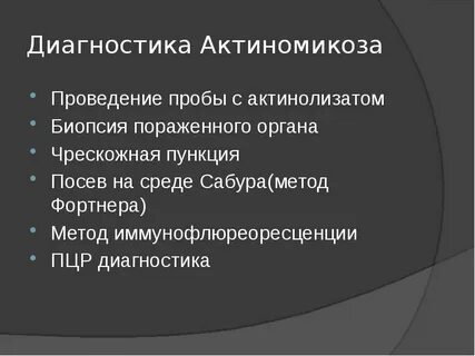 Актиномикоз лечение