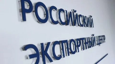 Поддержка российского экспортного центра