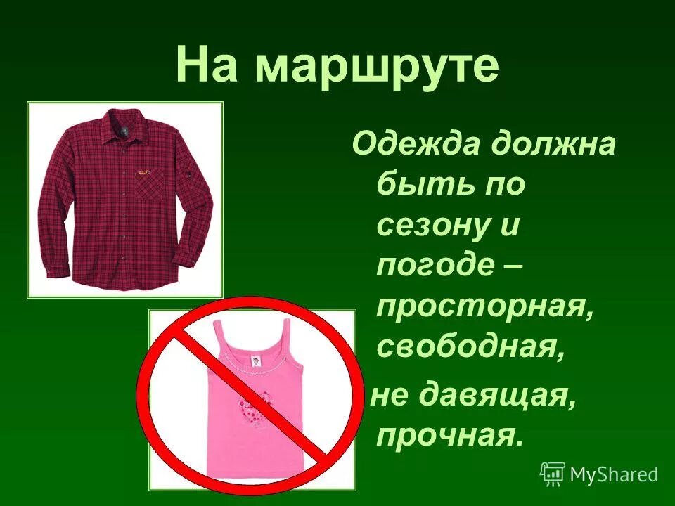 Требования к спортивной форме на уроках физкультуры. Обязательная одежда. Одежда обязывает. Одежда и обувь для похода обж 6 класс. Одежда должна быть.