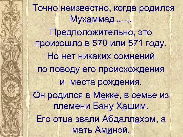 Год рождения пророка Мухаммеда. Мугаммад когдарадилсия. 571 Год рождения пророка Мухаммеда. Когда родился пророк Мухаммад.