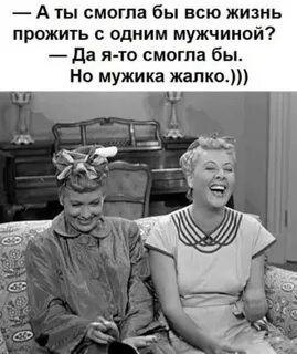 Прожить жизнь с мужчиной