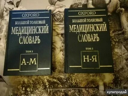 Медицинский словарь