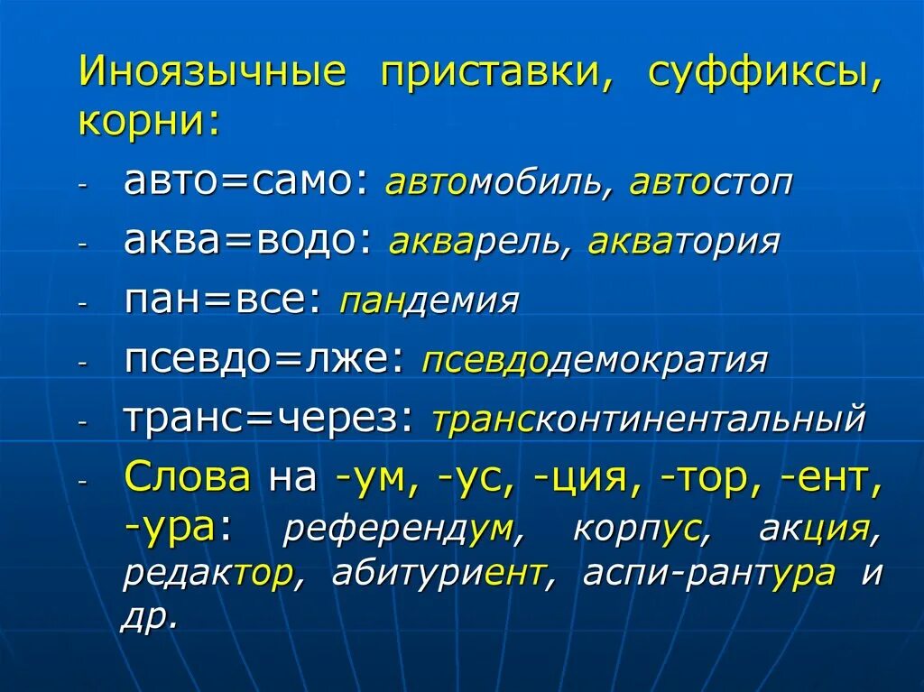 Иноязычные слова. Современные иноязычные слова. Иноязычные слова презентация. Иноязычные слова в русском языке. Иноязычные приставки и суффиксы