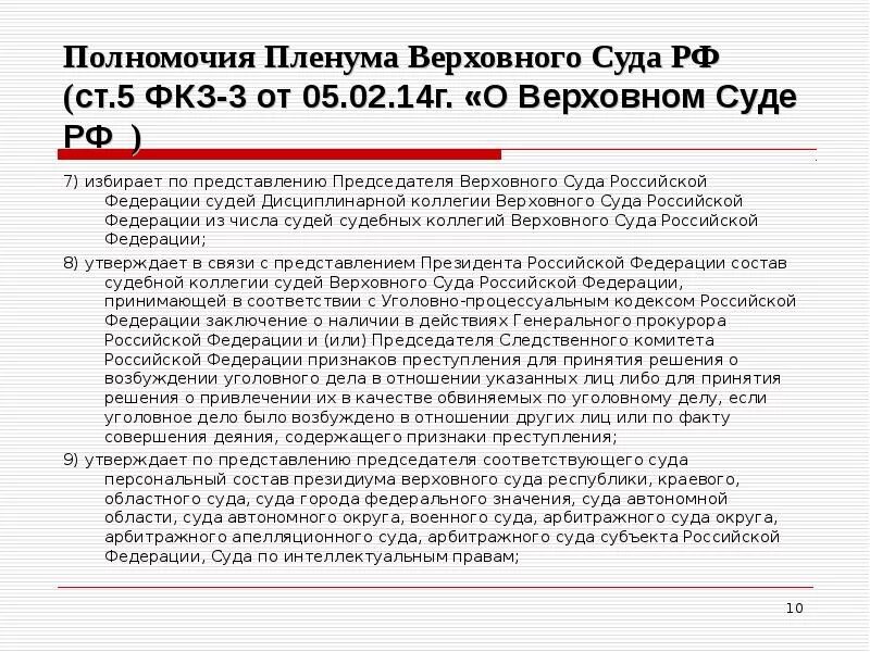 Признаки верховного суда рф. Пленум Верховного суда РФ его полномочия. Полномочия председателя Верховного суда РФ. Полномочия Пленума Верховного суда РФ. Пленума Верховного суда РФ его компетенции.