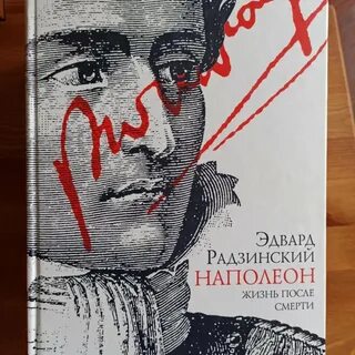 Наполеон жизнь после