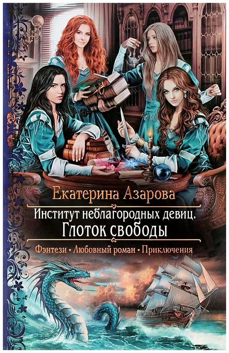 Институт неблагородных девиц глоток свободы екатерина азарова книга. Чаша долга екатерина азарова книга. Книга екатерина азарова институт неблагородных девиц. Институт неблагородных девиц. Институт неблагородных девиц глоток свободы екатерина азарова книга.