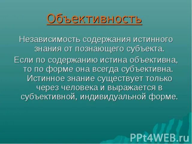 Независимость истины от познающего субъекта. Объективность и независимость. независимость знания от качеств познающего. независимость от познающего субъекта. процессуальность истины.