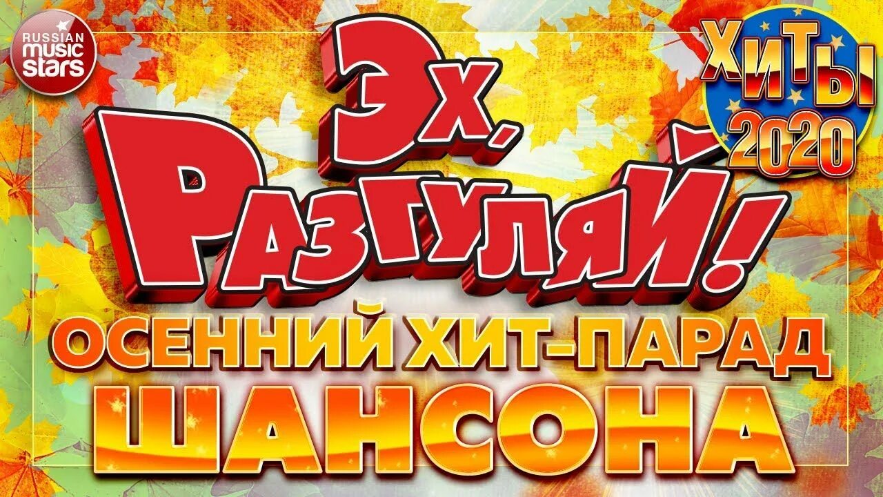 Песни эх разгуляй. Эх разгуляй шансон. эх разгуляй 2025. ээхх разгуляй 2025. разгуляй логотип.