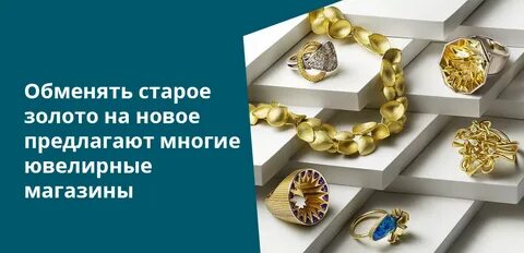 Выгодный обмен золота