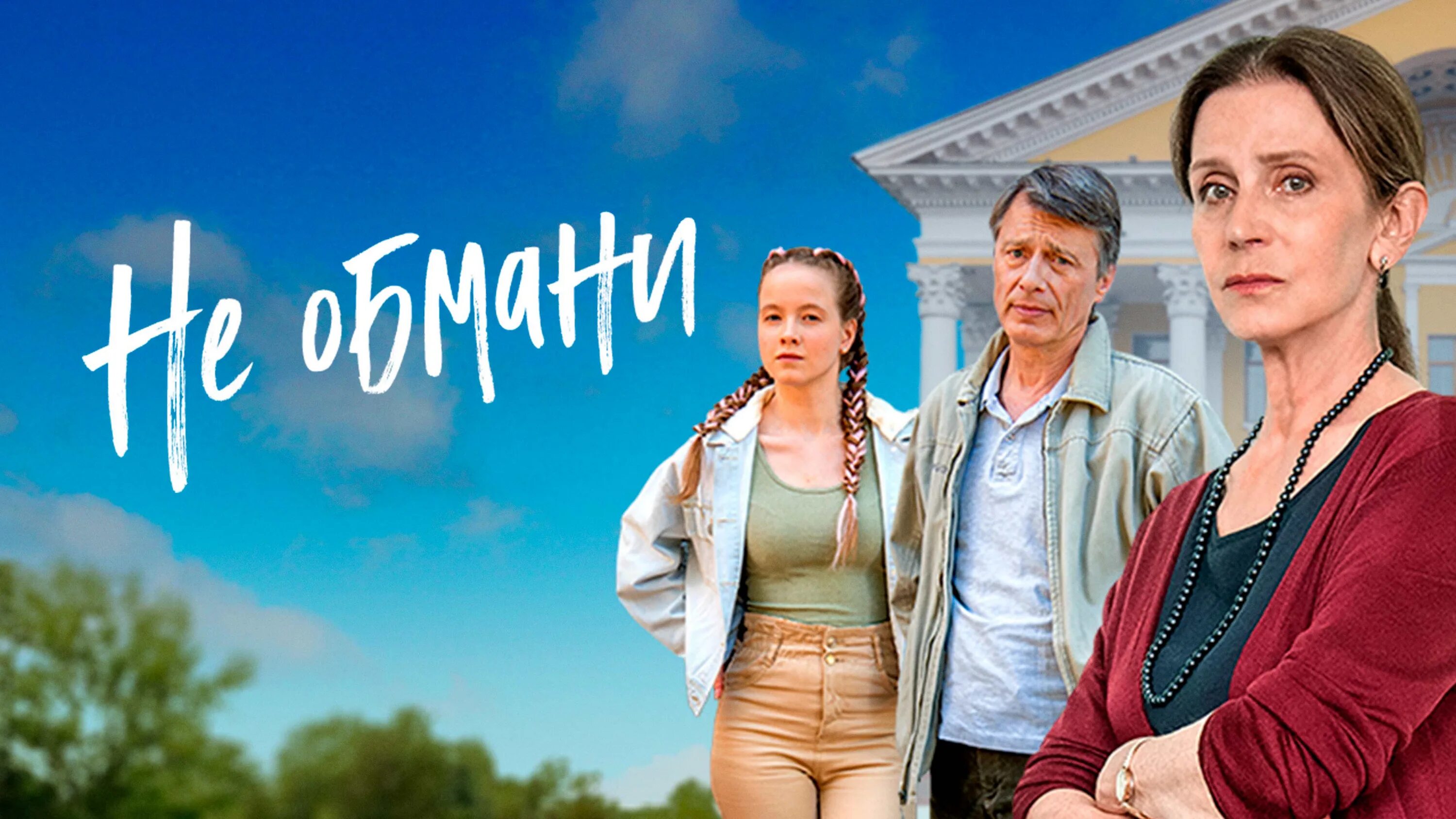 Обман текст. Не обмани. Не обмани. Осторожно обман. Нет мошенничеству знак.