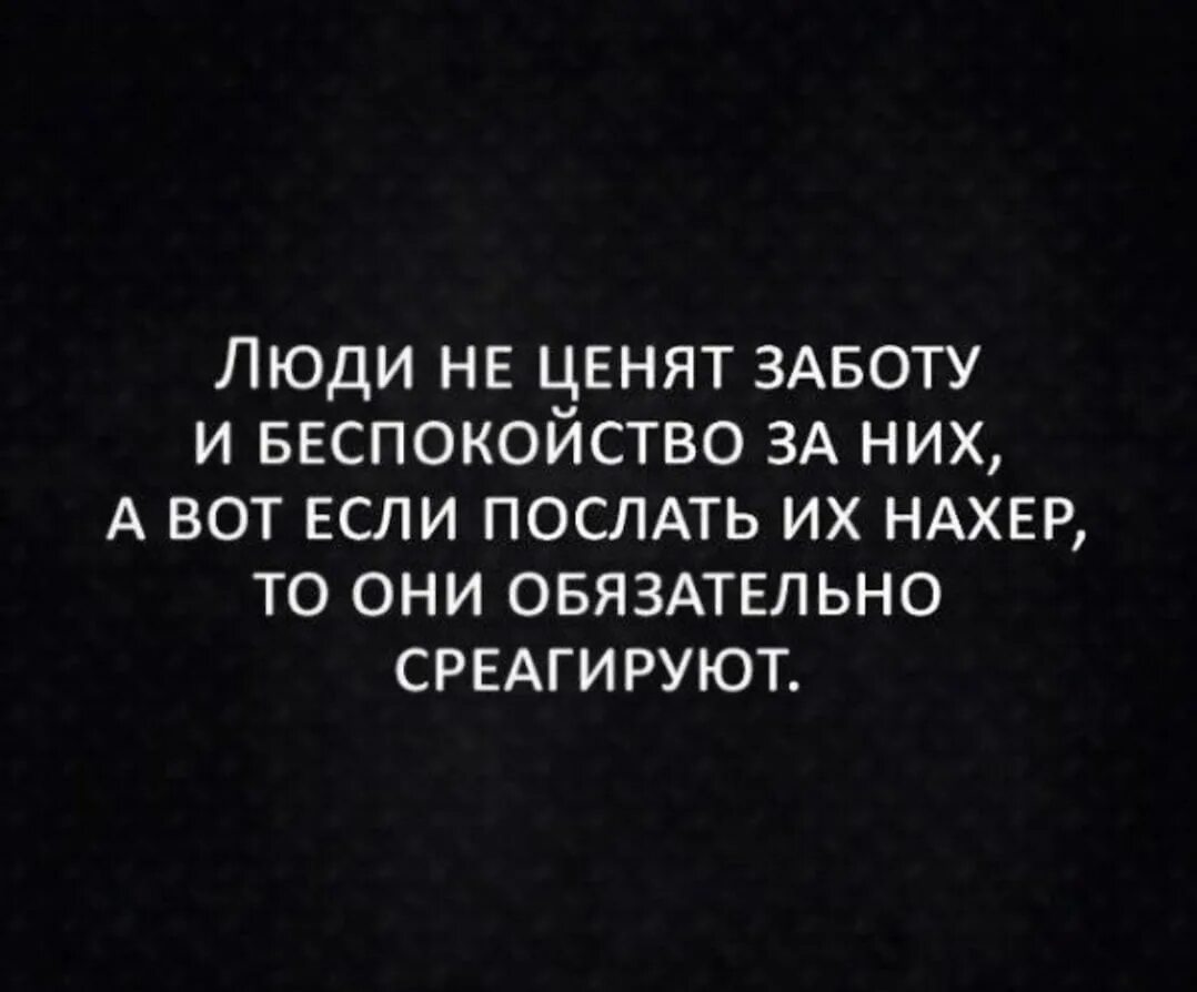 Что ценит и что не принимает. Забота цитаты. Цитаты о людях которые не ценят. Люди не ценят хорошего отношения к себе цитаты. Люди не ценят хорошего отношения цитаты.