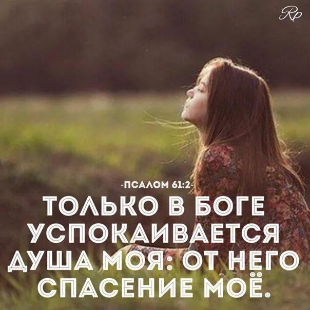 Высказывания про дождь. Как успокоить душу. Преподобный моисей оптинский изречения. Только в боге успокаивается душа. Только бог.