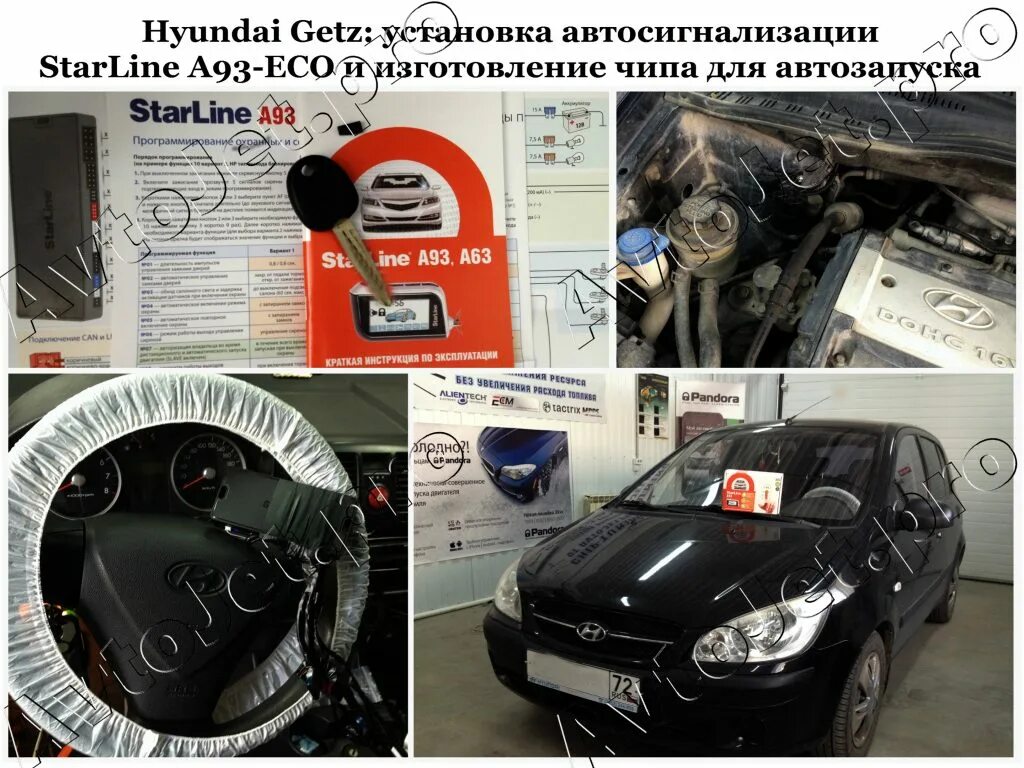 Как установить хендай. Блок сигнализации хендай гетц. установка автосигнализации. getz установка сигнализации. установка сигнализации hyundai getz.