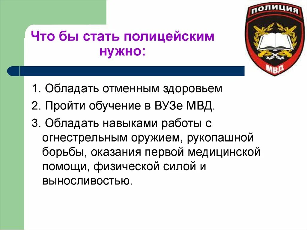 Какие требования полиции. Презентация на тему полиция. Полицейский для презентации. Профессия полицейский презентация. Особенности работы полиции.