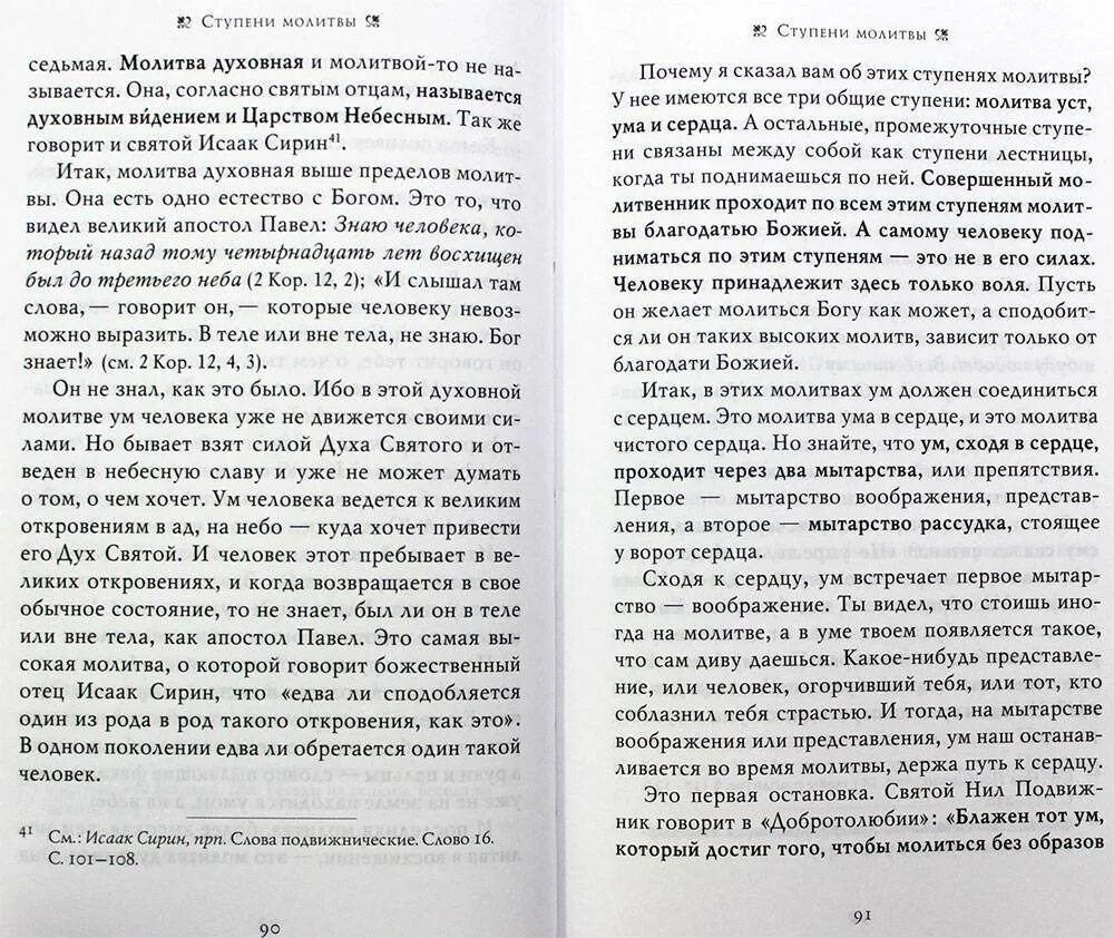 Молитва исаака сирина в пост. Молитва Исаака Сирина текст. Молитва Преподобный Исаака Сирина. Текст молитвы преподобного Исаака Сирина.